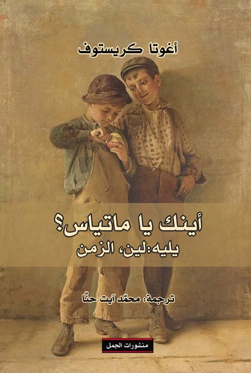 أينك يا ماتياس ؟ يليه : لين ، الزمن