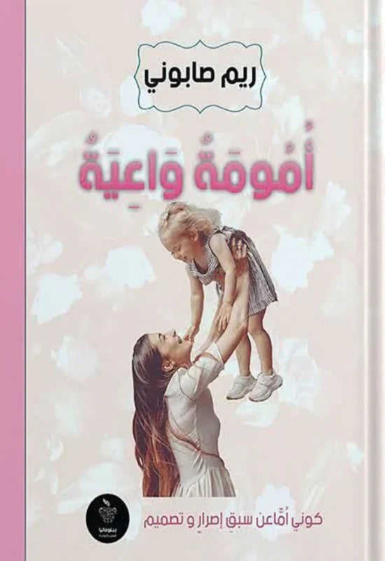 أمومة واعية