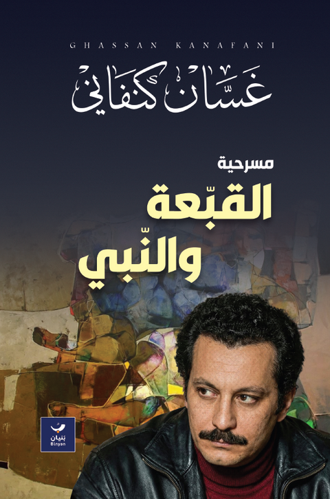 القبعة والنبي