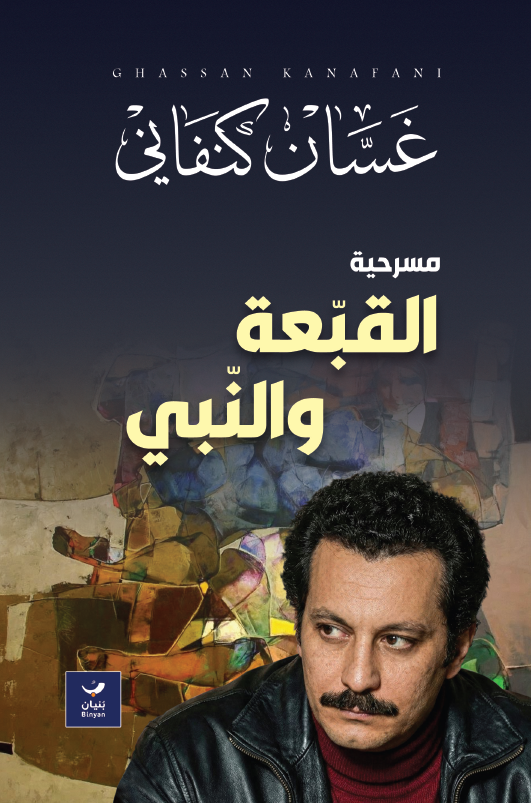 القبعة والنبي