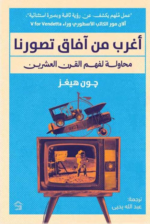 أغرب من آفاق تصورنا : محاولة لفهم القرن العشرين