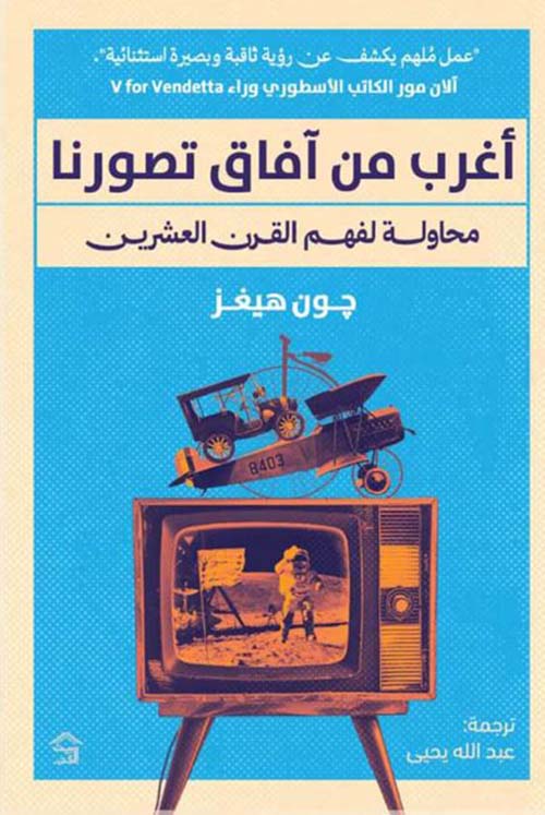 أغرب من آفاق تصورنا : محاولة لفهم القرن العشرين