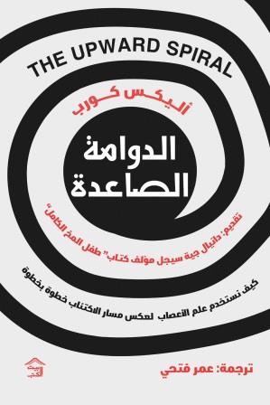 الدوامة الصاعدة : كيف نستخدم علم الأعصاب لعكس مسار الاكتئاب خطوة بخطوة