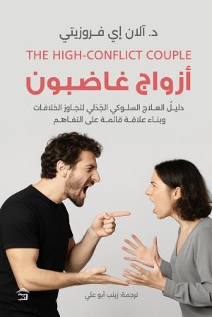 أزواج غاضبون : دليل العلاج السلوكي الجدلي لتجاوز الخلافات وبناء علاقة قائمة على التفاهم