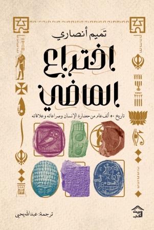 إختراع الماضي : تاريخ 50 ألف عام من حضارة الإنسان وصراعاته وعلاقاته