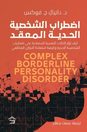 اضطراب الشخصية الحدية المعقدة