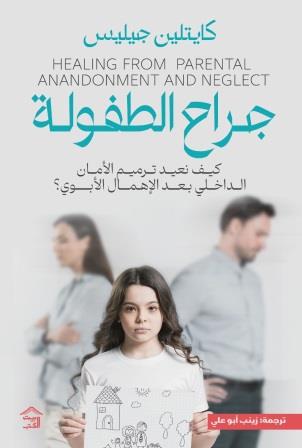 جراح الطفولة : كيف تعيد ترميم الأمان الداخلي بعد الإهمال الأبوي