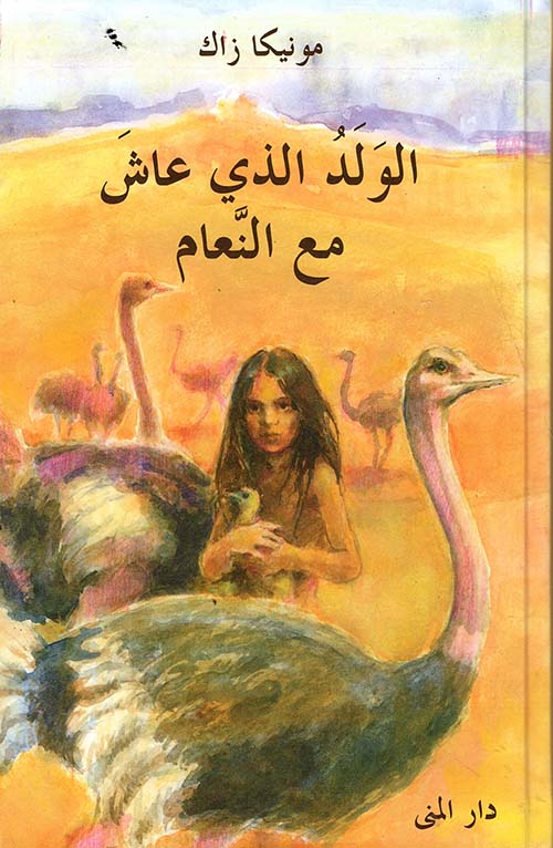 الولد الذي عاش مع النعام