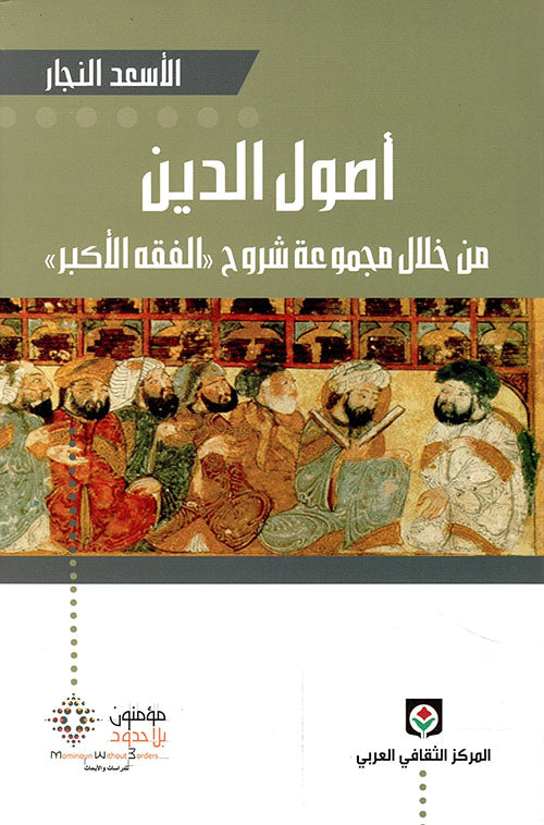 أصول الدين من خلال مجموعة شروح : الفقه الأكبر