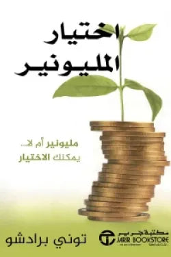 اختيار المليونير