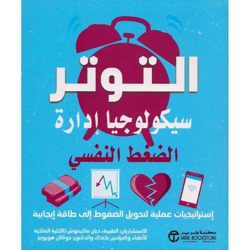 التوتر : سيكولوجيا إدارة الضغط النفسي