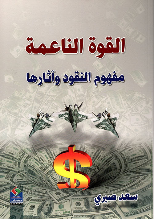 القوة الناعمة : مفهوم النقود وآثارها