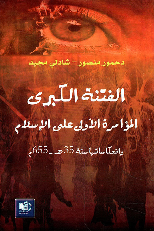 الفتنة الكبرى : المؤامرة الأولى على الإسلام وانعكاساتها سنة 35 هـ - 655 م