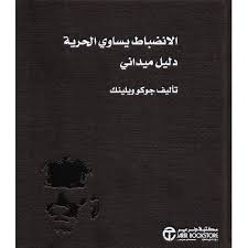 الانضباط يساوي الحرية - دليل ميداني