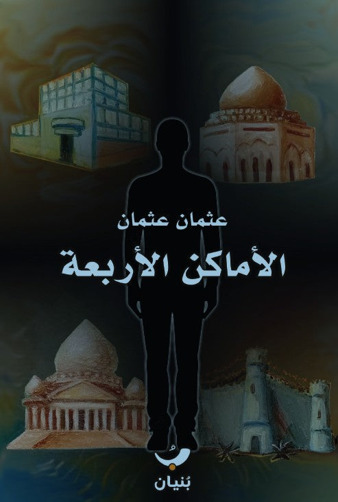 الأماكن الأربعة