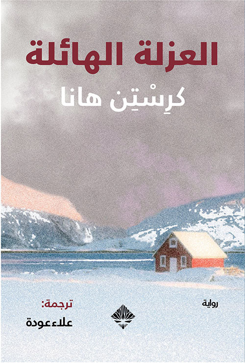 العزلة الهائلة