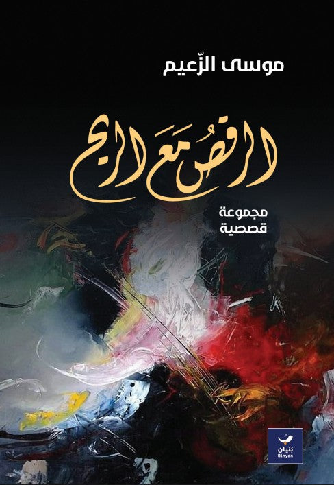 الرقص مع الريح
