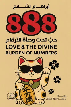 888 حب تحت وطأة الأرقام