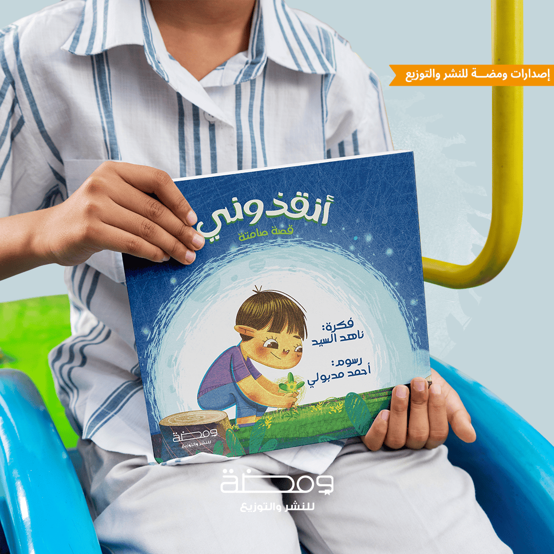 أنقذوني : قصة صامتة