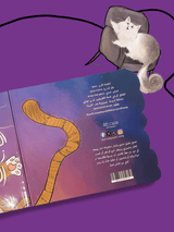 القطة زينات والمثلجات