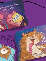 القطة زينات والمثلجات