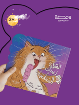 القطة زينات والمثلجات
