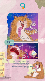 القطة زينات والمثلجات