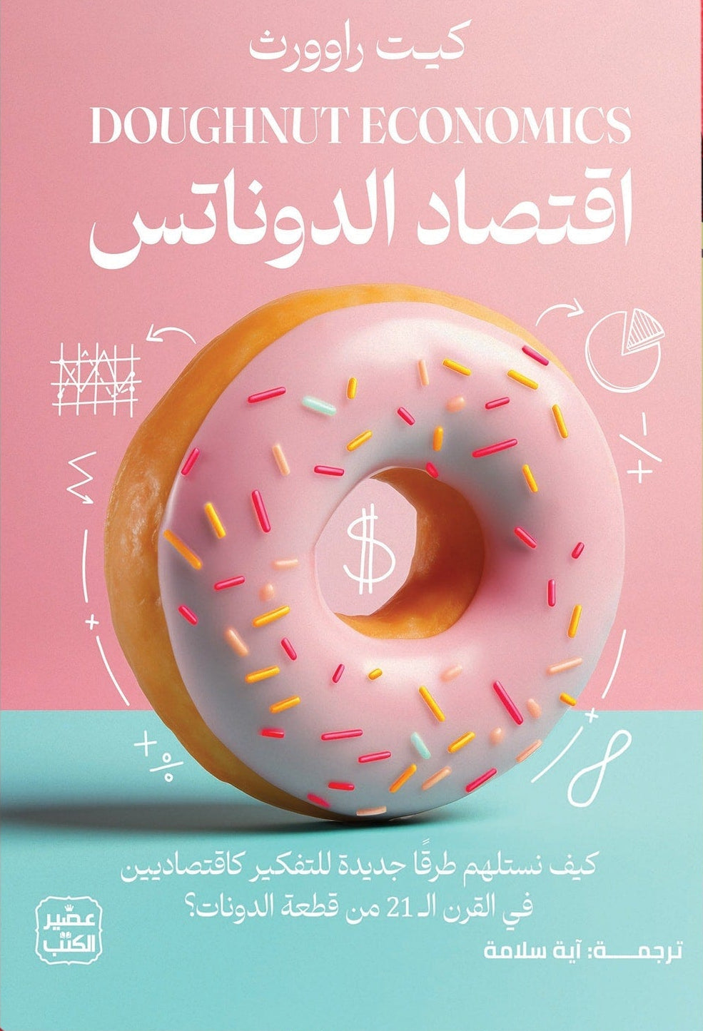 اقتصاد الدوناتس: كيف نستلهم طرقا جديدة للتفكير كاقتصاديين في القرن ال 21 من قطعة الدونات ؟