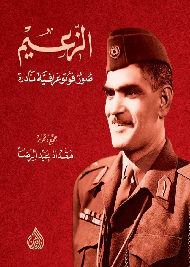 الزعيم عبد الكريم قاسم : صور فوتوغرافية نادرة