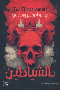 الشياطين (مجلدان )