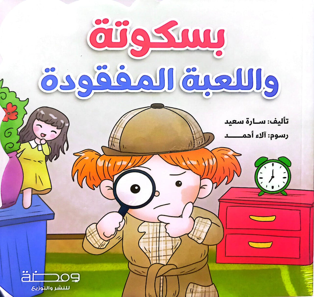 بسكوتة واللعبة المفقودة