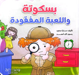 بسكوتة واللعبة المفقودة