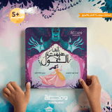 التي هزمت الغول