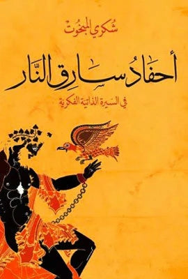 أحفاد سارق النار  : في السيرة الذاتية الفكرية