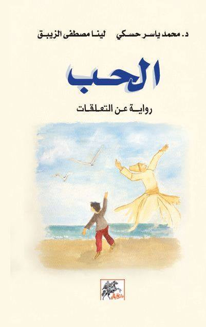 الحب : رواية عن التعلقات