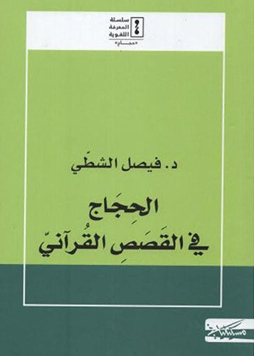 الحجاج في القصص القرآني