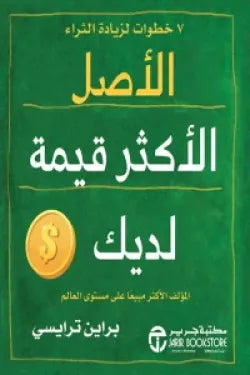 الأصل الأكثر قيمة لديك : 7 خطوات لزيادة الثراء