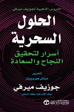 الحلول السحرية : أسرار لتحقيق النجاح والسعادة