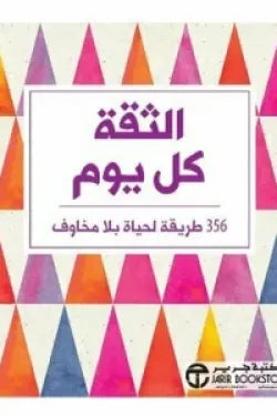 الثقة كل يوم 365 طريقة لحياة بلا مخاوف