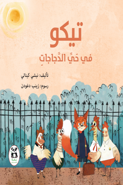 تيكو في حي الدجاجات