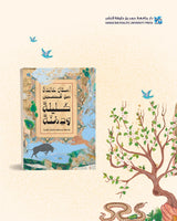أمثال خالدة من قصص كليلة ودمنة