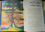 أمثال خالدة من قصص كليلة ودمنة