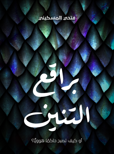 براقع التنين : كيف تصبح حاكمًا هوويا ؟