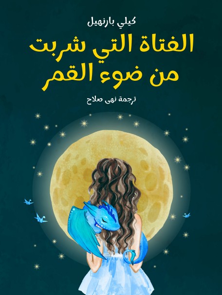 الفتاة التي شربت من ضوء القمر
