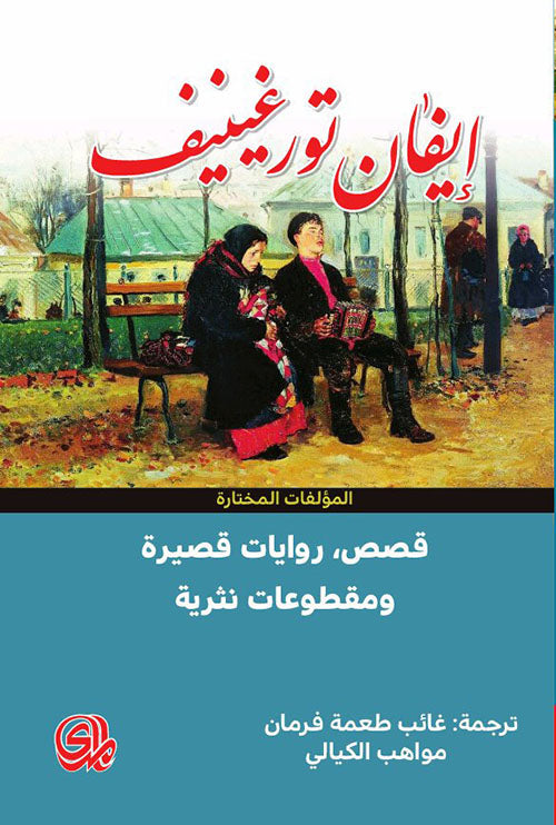 إيفان تورغينيف : المؤلفات المختارة - قصص وروايات قصيرة ومقطوعات نثرية