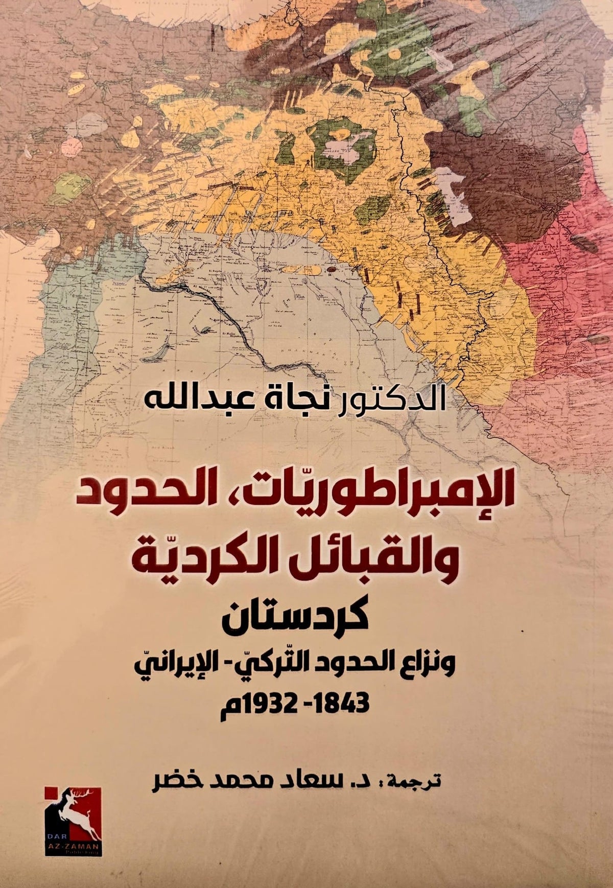 الإمبراطوريات ، الحدود والقبائل الكردية : كردستان ونزاع الحدود التركي الإيراني 1843 - 1932 م