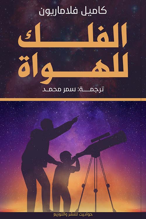 الفلك للهواة