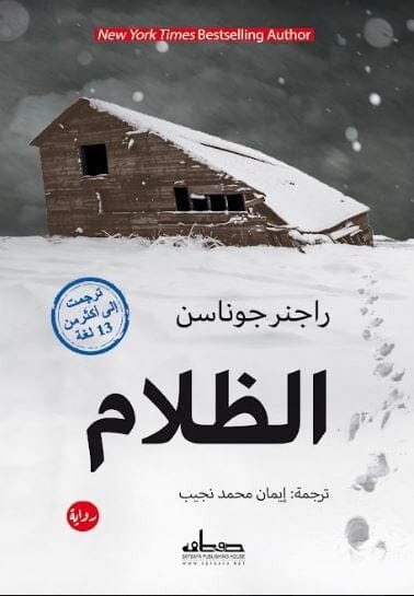 الظلام : ثلاثية آيسلندا الخفية (1)