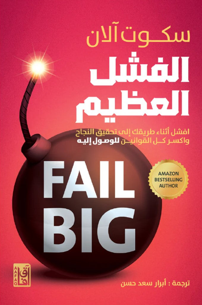 الفشل العظيم : افشل أثناء طريقك إلى تحقيق النجاح واكسر كل القوانين للوصول إليه