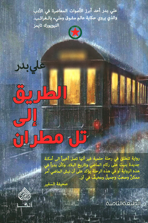 الطريق إلى تل مطران